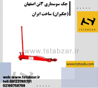 جک سوسماری 3تن اصفهان (جکیران) ساخت ایران